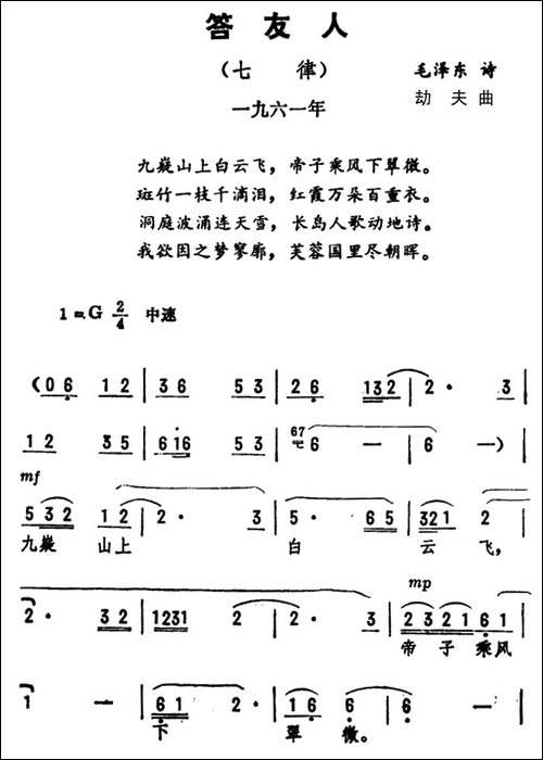 答友人·七律-毛泽东词-劫夫曲