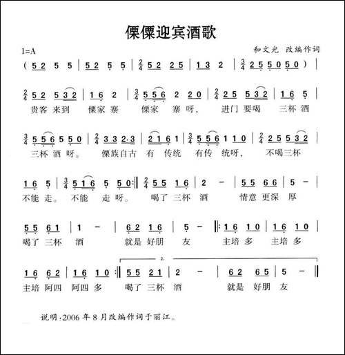 僳僳迎宾酒歌