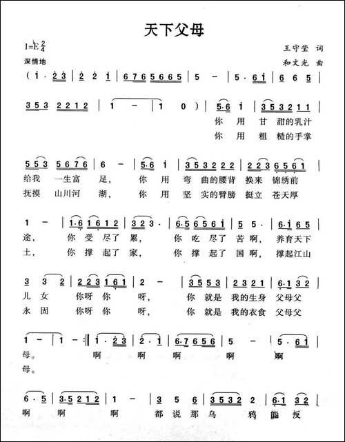 天下父母-王守莹词-和文光曲