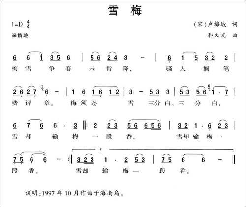 雪梅-[宋]卢梅坡词-和文光曲