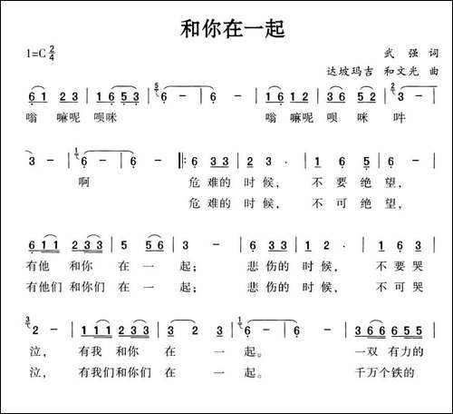 和你在一起-武强词-达坡玛吉-和文光曲