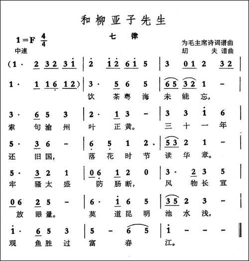 七律·和柳亚子先生-毛泽东词-劫夫曲