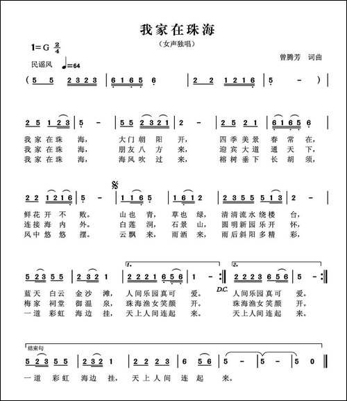 我家在珠海-曾腾芳词曲