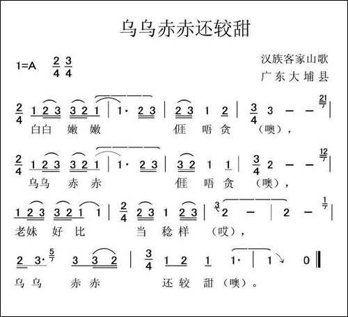 乌乌赤赤还较甜-客家山歌