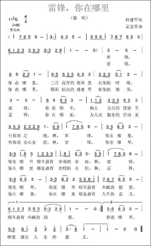 雷锋，你在哪里-杜建军词-姜金富曲