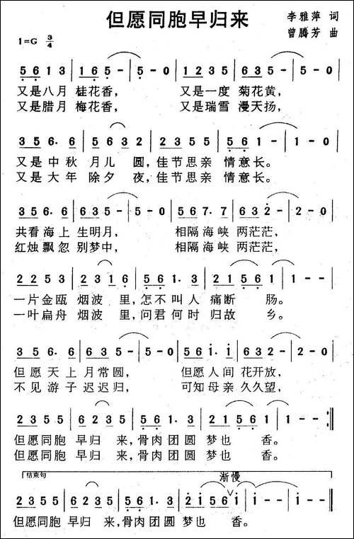 但愿同胞早归来-李雅萍词-曾腾芳曲