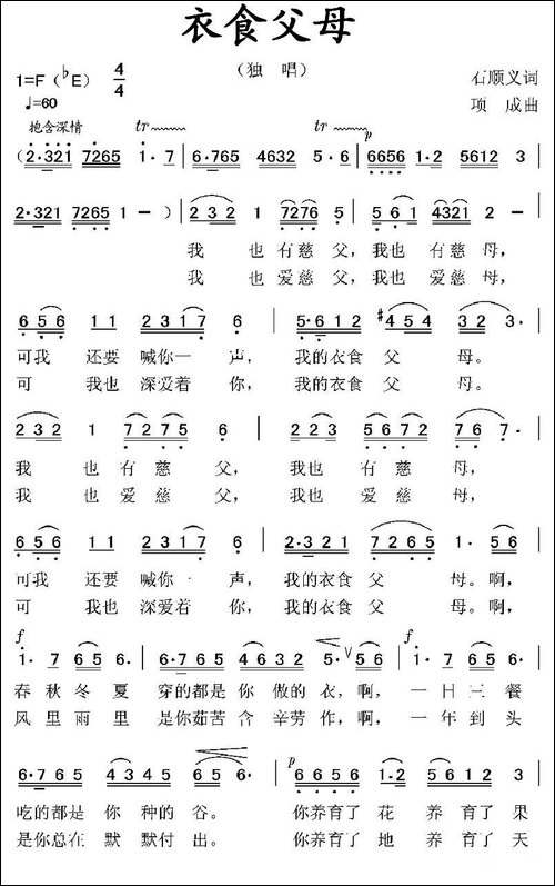衣食父母-石顺义词-项成曲