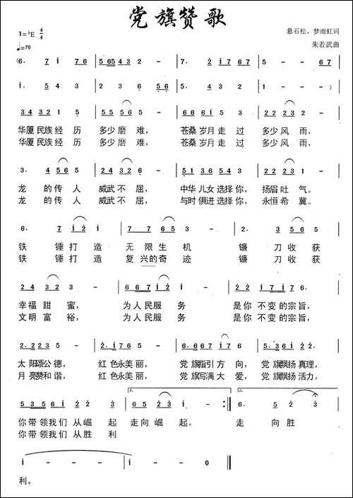 党旗赞歌-悬石松词-朱若武曲