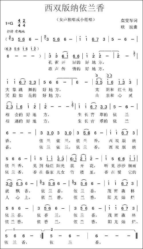 西双版纳依兰香-虞雯琴词-欧波曲