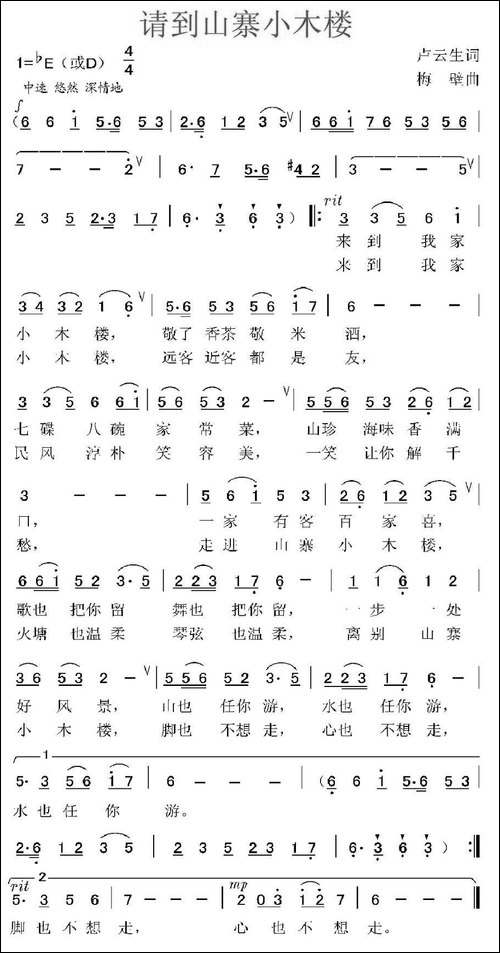 请到山寨小木楼-卢云生词-梅壁曲