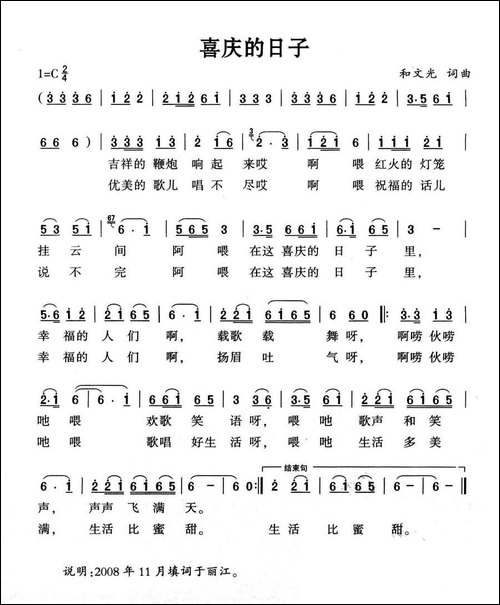 喜庆的日子-和文光词-和文光曲