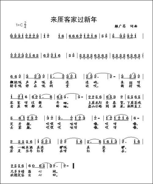 来我客家过新年