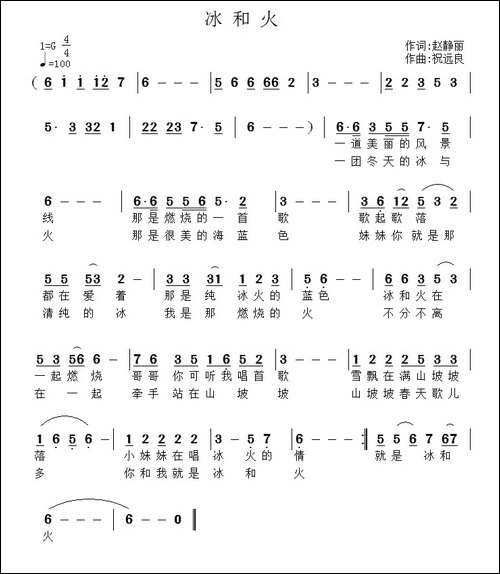 冰与火-赵静丽词-祝远良曲