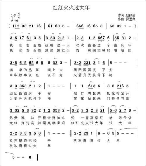 红红火火过大年-赵静丽词-祝远良曲