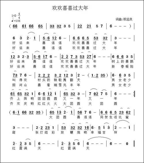 欢欢喜喜过大年-祝远良-词曲