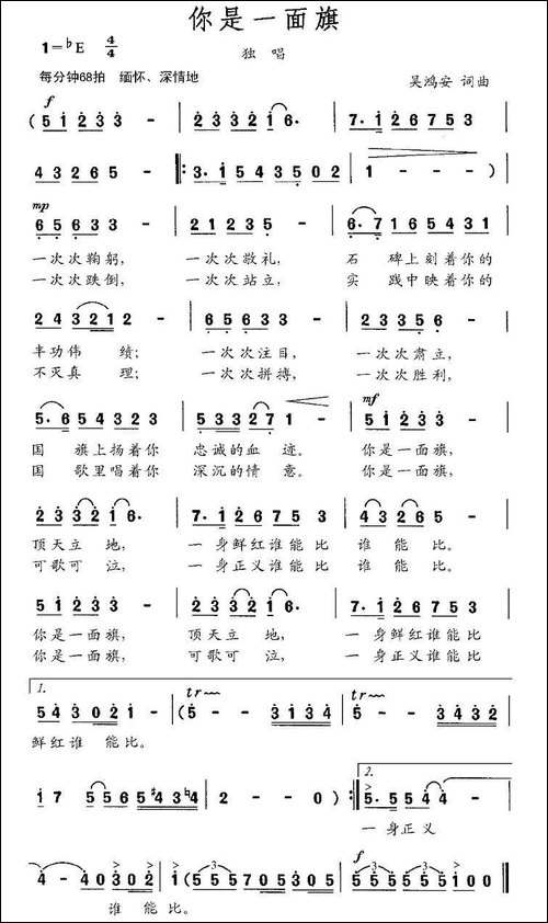 你是一面旗-吴鸿安-词曲