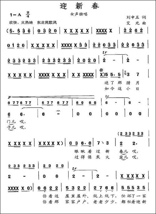 迎新春-刘申五词-艾光曲