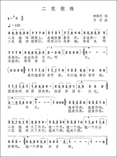 二龙抱珠-曾腾芳词-方石曲
