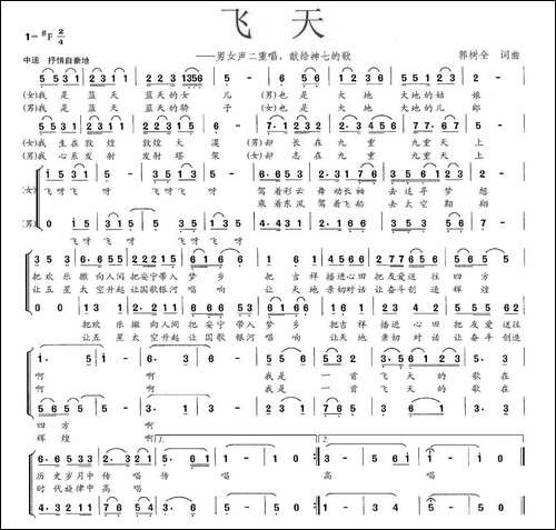 飞天-郭树全词曲、男女声二重唱