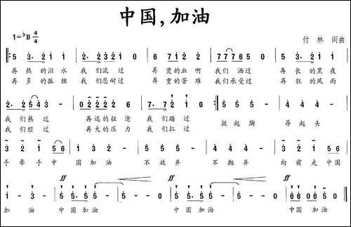 中国，加油-付林-词曲