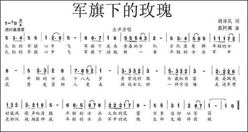 军旗下的玫瑰-胡泽民词-戴阿鹏曲
