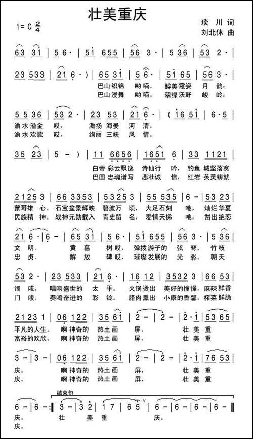 壮美重庆-琰川词-刘北休曲