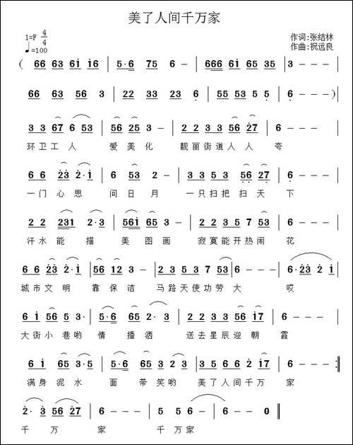 美了人间千万家-张结林词-祝远良曲