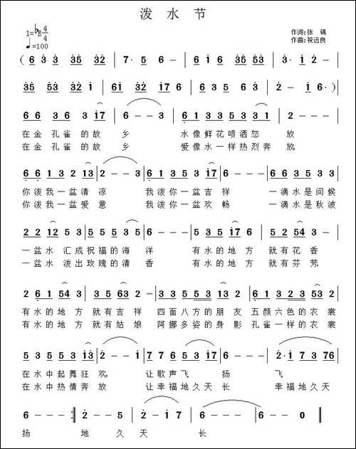 泼水节-张锦词-祝远良曲