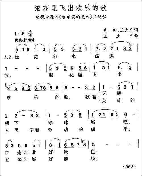 浪花里飞出欢乐的歌-电视片《哈尔滨的夏天》主题歌