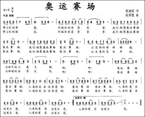 奥运赛场-程建国词-赵荣璧曲