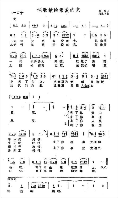 颂歌献给亲爱的党-高峻词-克里木曲