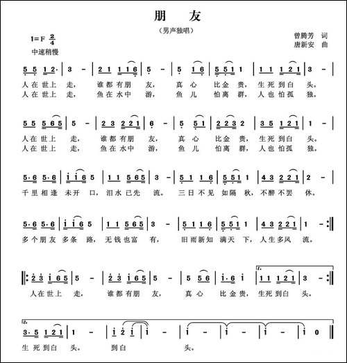 朋友-曾腾芳词-唐新安曲