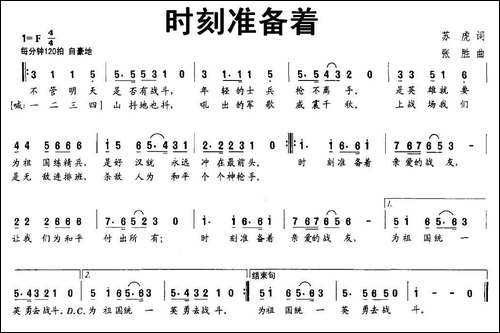 时刻准备着-苏虎词-张胜曲