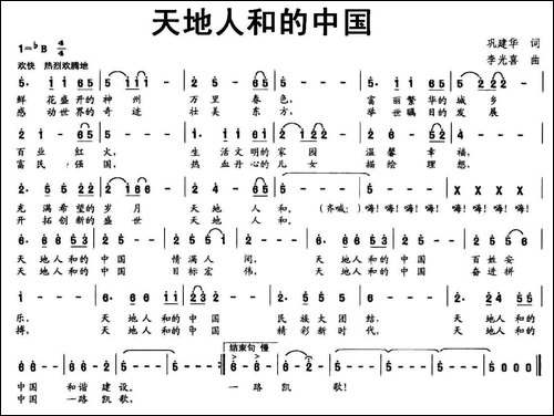 天地人和的中国-巩建华词-李光喜曲