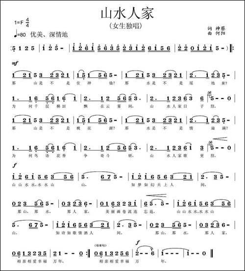 山水人家-神蔡词-何阳曲