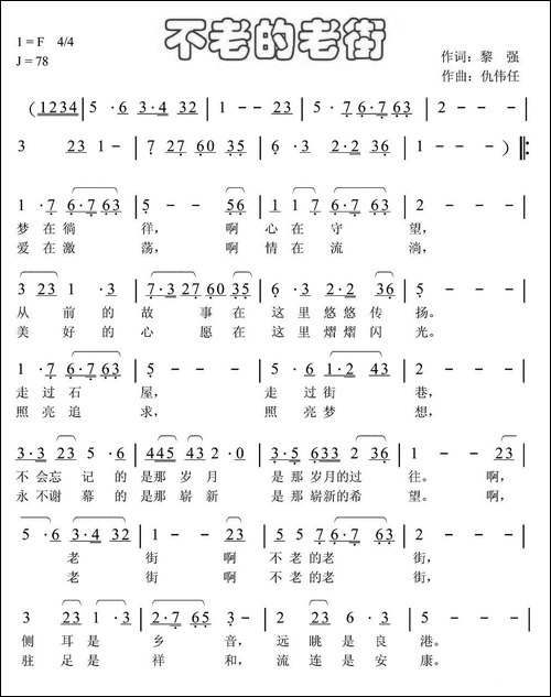 不老的老街-黎强词-仇伟任曲