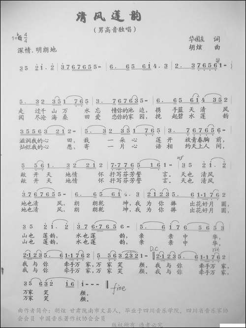 清风莲韵-华国友词-胡炫曲
