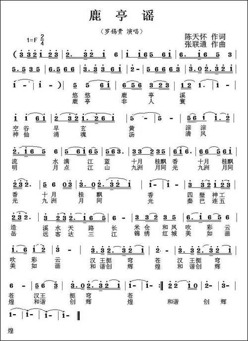 鹿亭谣-陈天怀-词-张联通曲