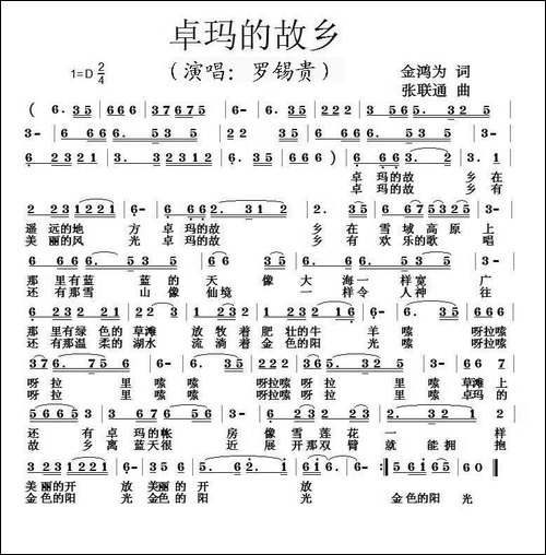 卓玛的故乡-金鸿为词-张联通曲
