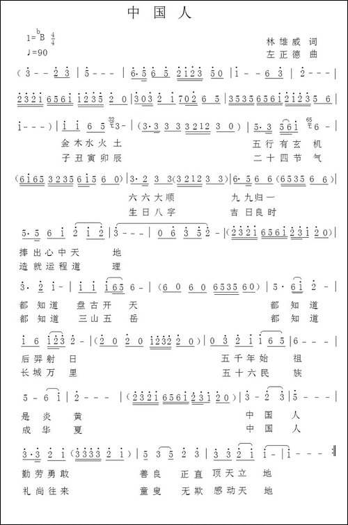 中国人-林威雄词-左正德曲