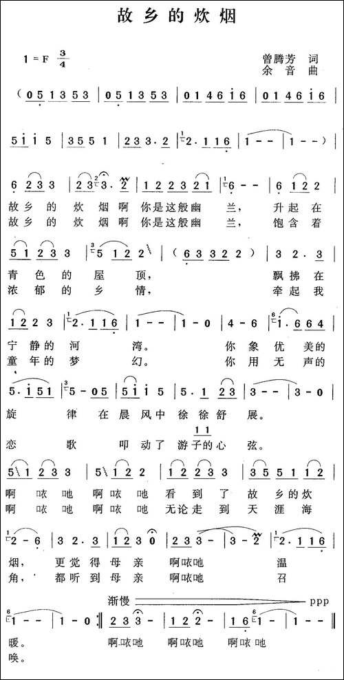 故乡的炊烟-曾腾芳词-余音曲