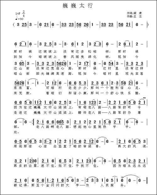 巍巍太行-阎肃词-王立曲