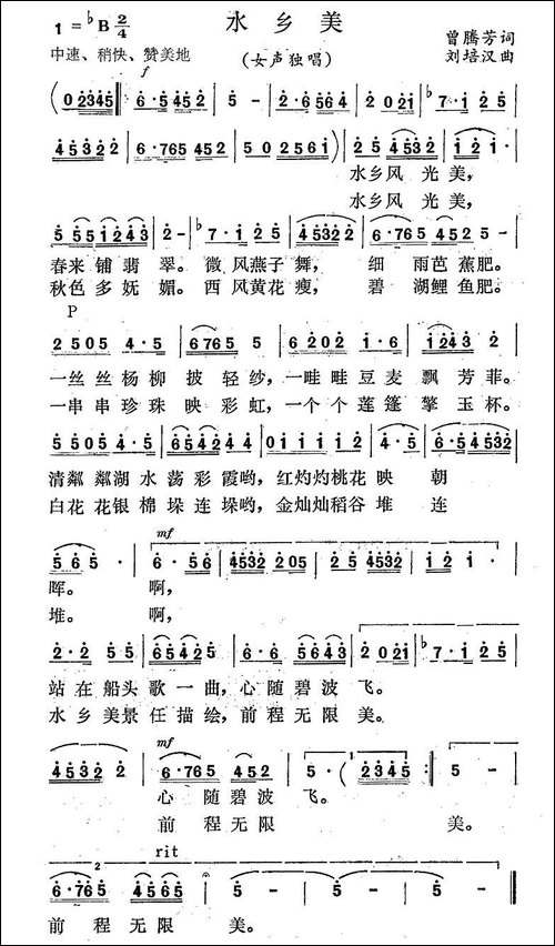 水乡美-曾腾芳词-刘培汉曲