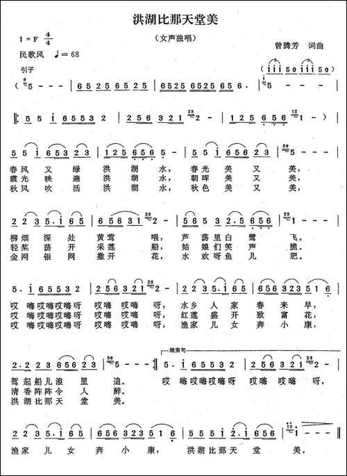 洪湖比那天堂美-曾腾芳词曲