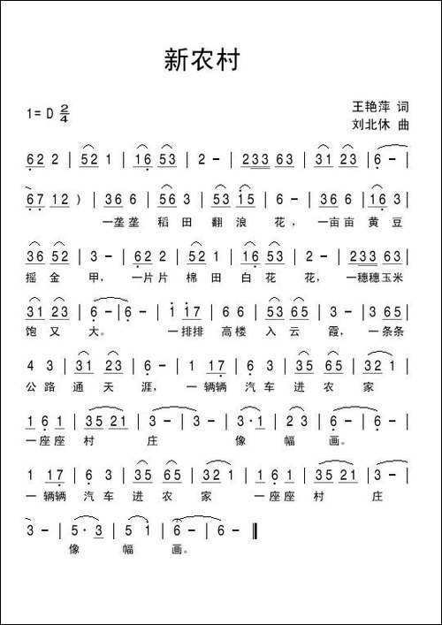 新农村-王艳萍词-刘北休曲