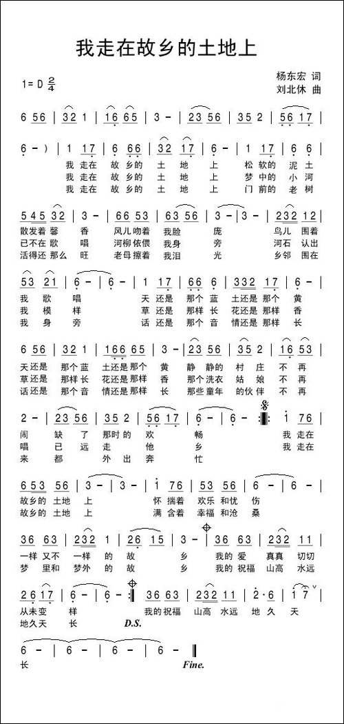 我走在故乡的土地上-杨东宏词-刘北休曲