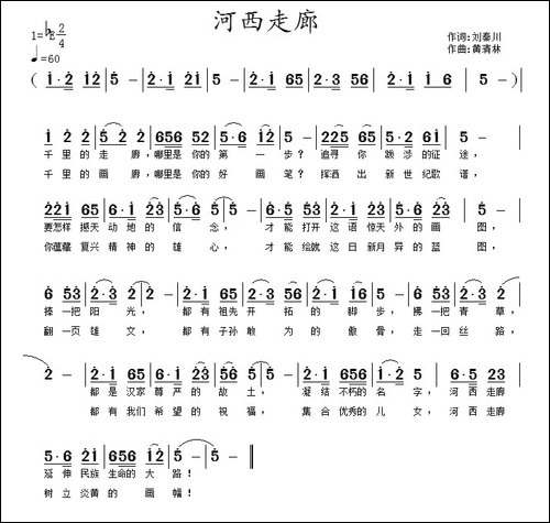 河西走廊-刘秦川词-黄清林曲