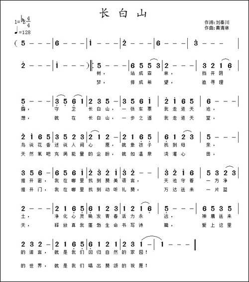 长白山-刘秦川词-黄清林曲