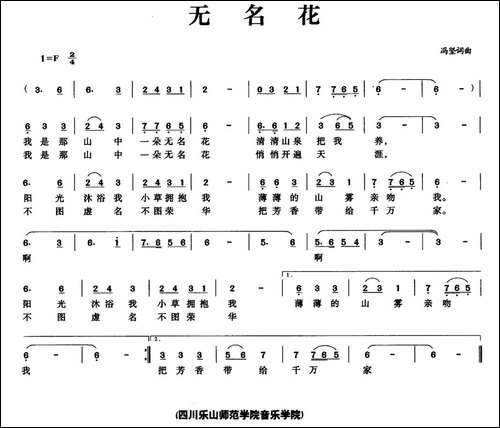 无名花-冯坚-词曲