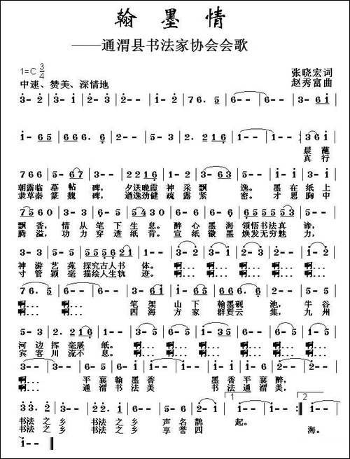 翰墨情-通渭县书法家协会会歌